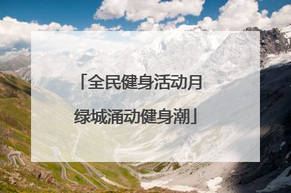 全民健身活动月 绿城涌动健身潮