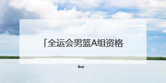 全运会男篮A组资格赛广西贵港开赛 周琦等CBA球星现身