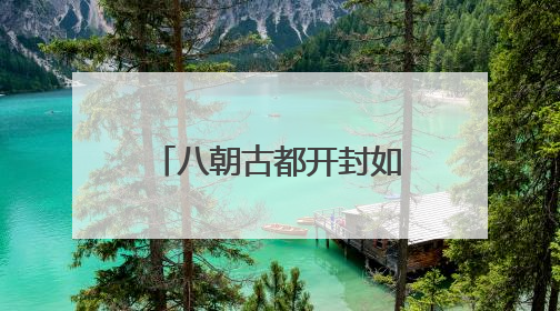 八朝古都开封如何持续擦亮“宋文化”IP？