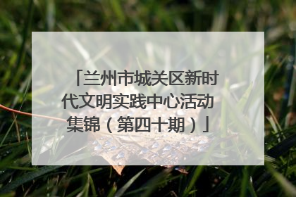 兰州市城关区新时代文明实践中心活动集锦（第四十期）