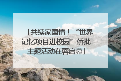 共续家国情！“世界记忆项目进校园”侨批主题活动在蓉启幕