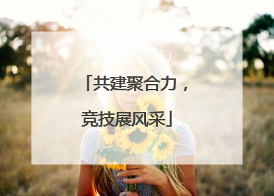 共建聚合力，竞技展风采