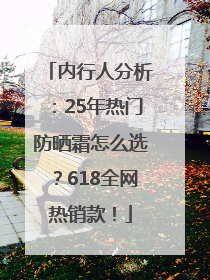 内行人分析：25年热门防晒霜怎么选？618全网热销款！