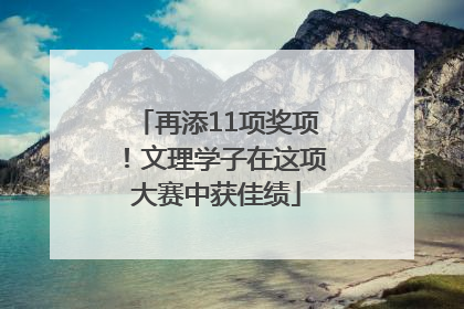 再添11项奖项！文理学子在这项大赛中获佳绩