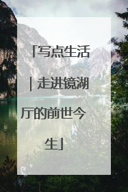 写点生活｜走进镜湖厅的前世今生