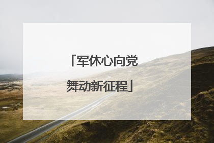 军休心向党 舞动新征程