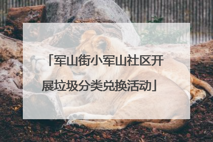 军山街小军山社区开展垃圾分类兑换活动