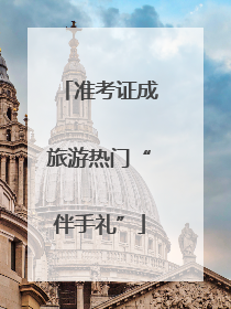准考证成旅游热门“伴手礼”
