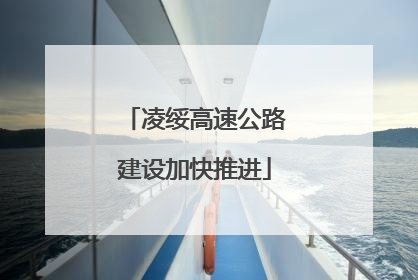 凌绥高速公路建设加快推进