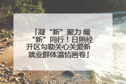 凝“新”聚力 暖“新”同行！日照经开区勾勒关心关爱新就业群体温情画卷