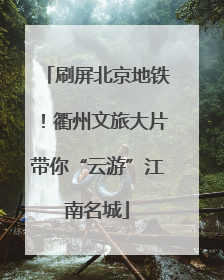 刷屏北京地铁！衢州文旅大片带你“云游”江南名城