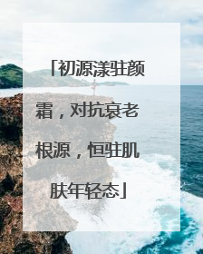 初源漾驻颜霜，对抗衰老根源，恒驻肌肤年轻态