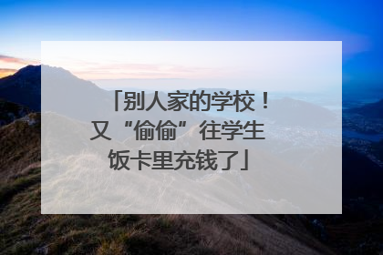 别人家的学校！又“偷偷”往学生饭卡里充钱了