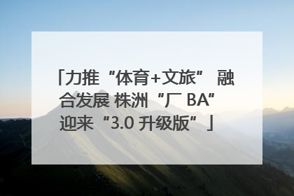 力推“体育+文旅” 融合发展 株洲“厂 BA”迎来“3.0 升级版”