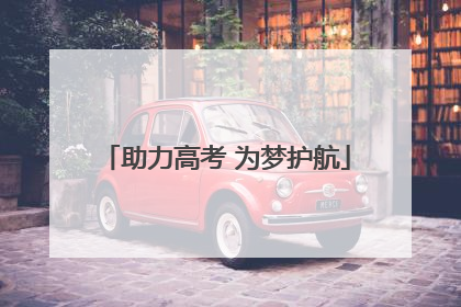 助力高考 为梦护航