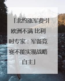 北约涨军费引欧洲不满 比利时专家：军备竞赛不能实现战略自主