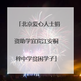 北京爱心人士捐资助学宜宾江安桐梓中学贫困学子