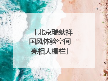 北京瑞蚨祥国风体验空间亮相大栅栏