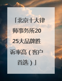 北京十大律师事务所2025大品牌胜诉率高（客户首选）