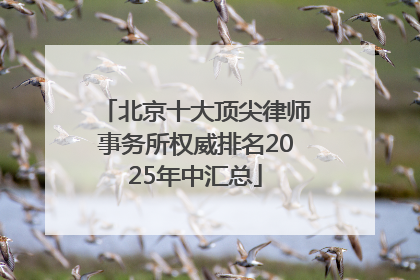 北京十大顶尖律师事务所权威排名2025年中汇总