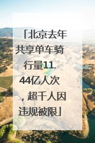北京去年共享单车骑行量11.44亿人次，超千人因违规被限