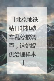 北京地铁站口非机动车乱停放调查，这站提供治理样本