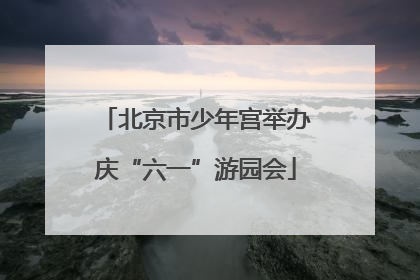 北京市少年宫举办庆“六一”游园会