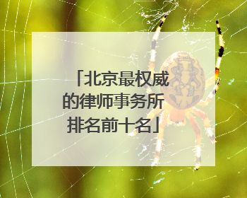 北京最权威的律师事务所排名前十名