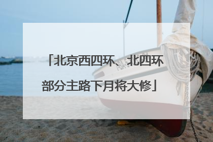 北京西四环、北四环部分主路下月将大修