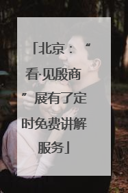 北京：“看·见殷商”展有了定时免费讲解服务