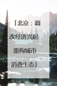 北京：调改经济兴起 重构城市消费生态