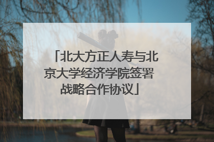 北大方正人寿与北京大学经济学院签署战略合作协议