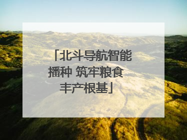 北斗导航智能播种 筑牢粮食丰产根基