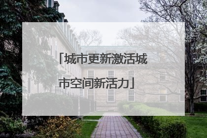 城市更新激活城市空间新活力