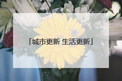 城市更新 生活更新