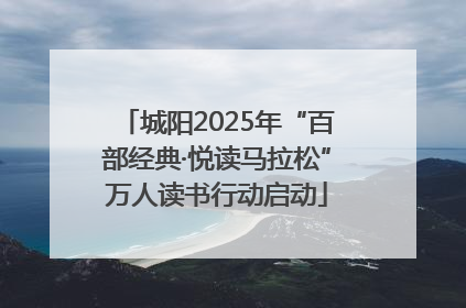 城阳2025年“百部经典·悦读马拉松”万人读书行动启动