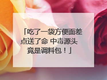 吃了一袋方便面差点送了命 中毒源头竟是调料包！
