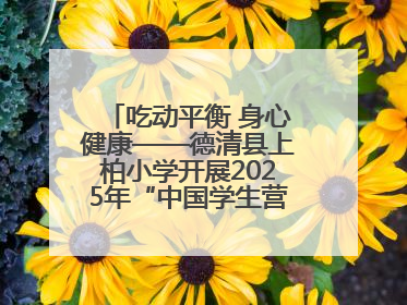 吃动平衡 身心健康——德清县上柏小学开展2025年“中国学生营养日”主题活动