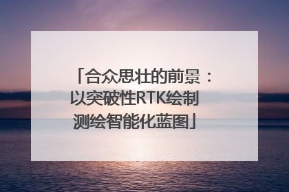 合众思壮的前景：以突破性RTK绘制测绘智能化蓝图