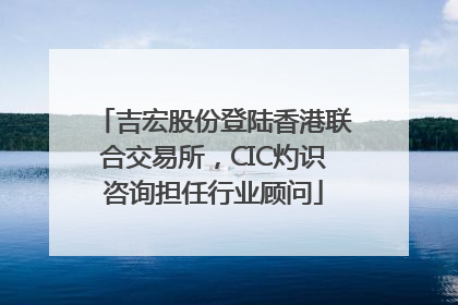 吉宏股份登陆香港联合交易所，CIC灼识咨询担任行业顾问