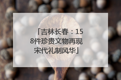 吉林长春：158件珍贵文物再现宋代礼制风华