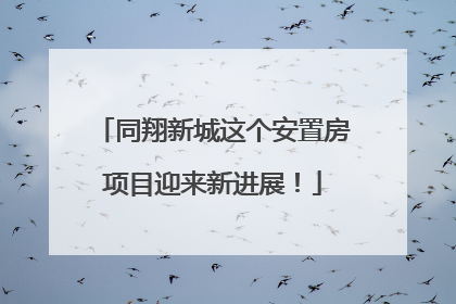 同翔新城这个安置房项目迎来新进展！