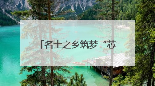 名士之乡筑梦“芯”未来 一场创新盛宴在浙江绍兴开启