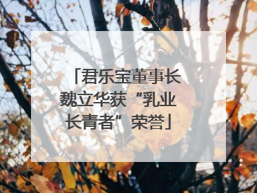 君乐宝董事长魏立华获“乳业长青者”荣誉