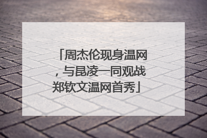 周杰伦现身温网，与昆凌一同观战郑钦文温网首秀