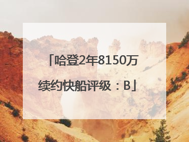 哈登2年8150万续约快船评级：B