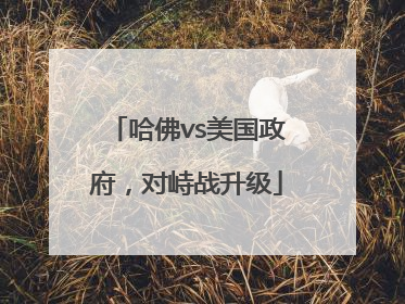 哈佛vs美国政府，对峙战升级