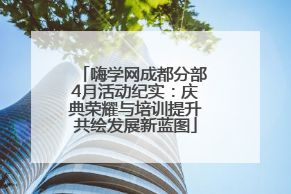 嗨学网成都分部4月活动纪实：庆典荣耀与培训提升共绘发展新蓝图