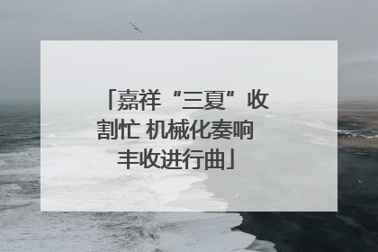 嘉祥“三夏”收割忙 机械化奏响丰收进行曲