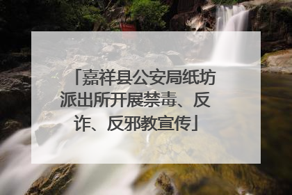 嘉祥县公安局纸坊派出所开展禁毒、反诈、反邪教宣传